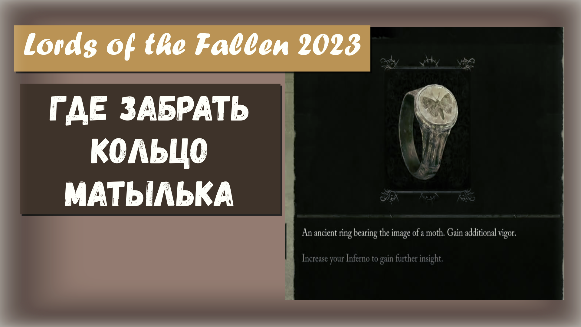 Lords of the Fallen 2023. Где найти кольцо Матылька .
