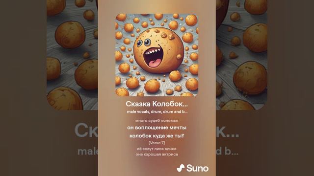 Хирурггг и Suno - Сказка Колобок...