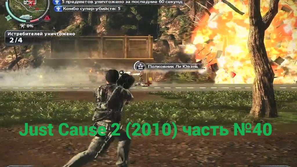 Just Cause 2 (2010)  смерть с небес часть №40