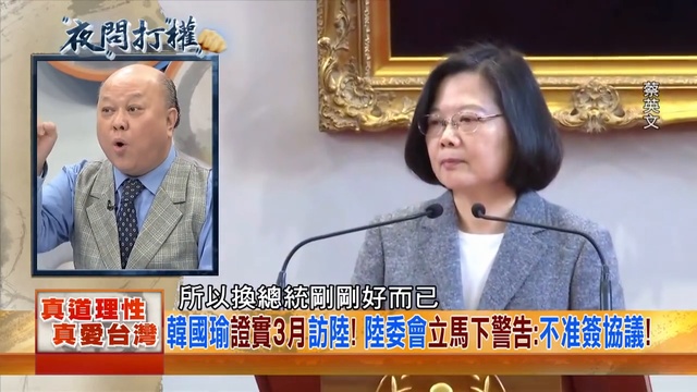 2019.02.14夜問打權完整版(上) 陸委會警告訪陸禁簽協議！韓國瑜別急著表態對總統府效忠