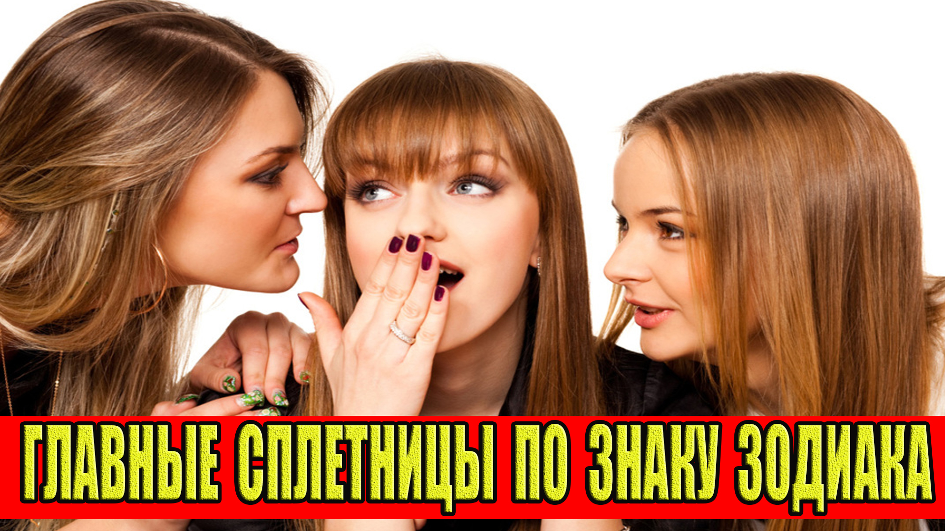 ГЛАВНЫЕ СПЛЕТНИЦЫ ПО ЗНАКУ ЗОДИАКА