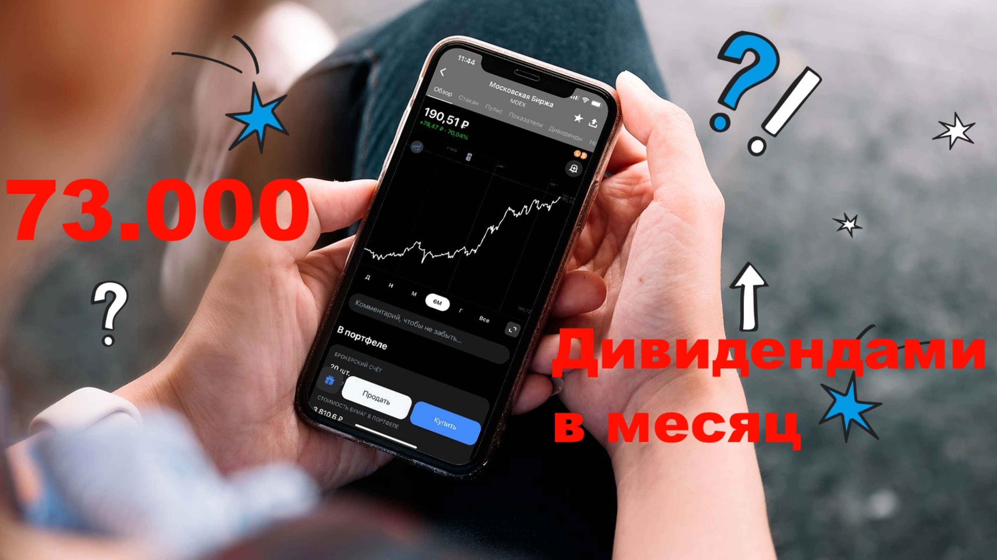 Дивидендный Портфель Акций приносит 73.000 в месяц 💵