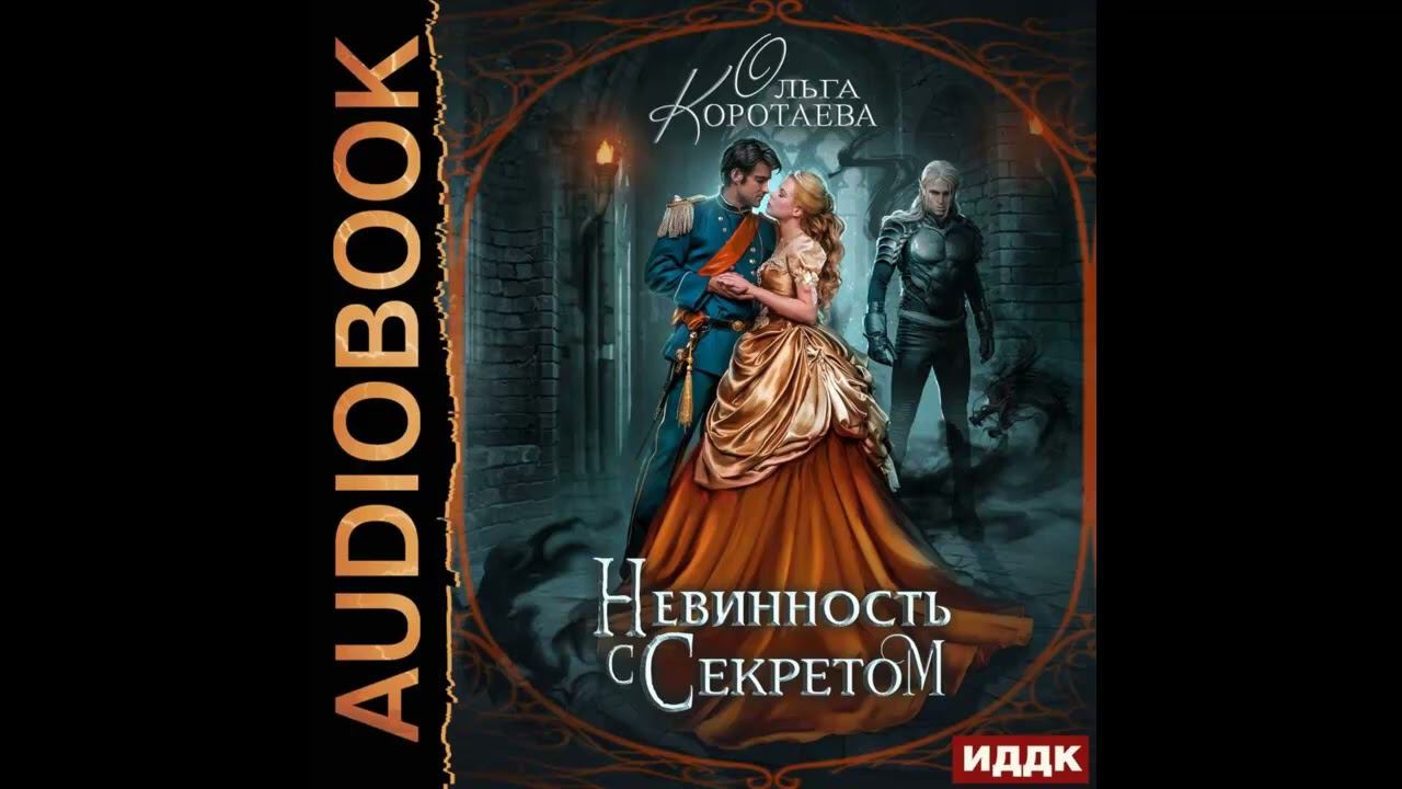 Аудиокнига " Невинность с секретом " Автор : Ольга Коротаева . Эротическое фэнтези