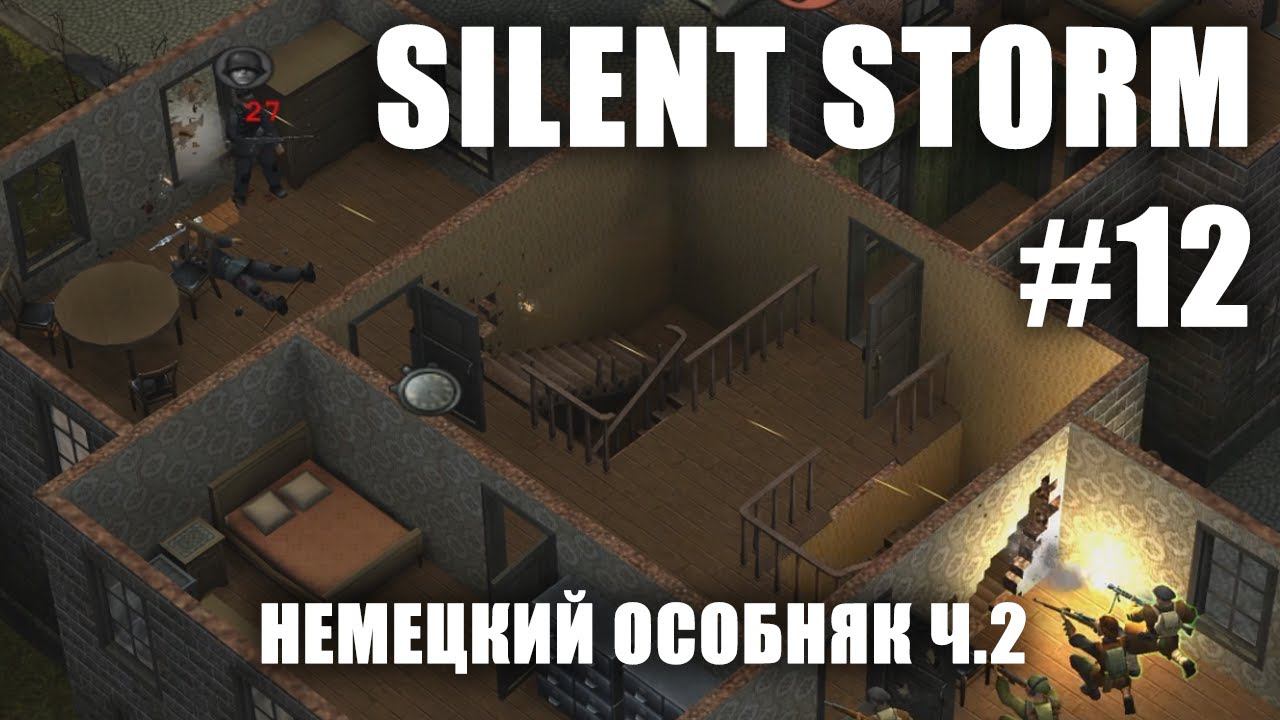 Silent Storm #12.2: Немецкий особняк