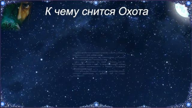 К чему снится Охота (Сонник)
