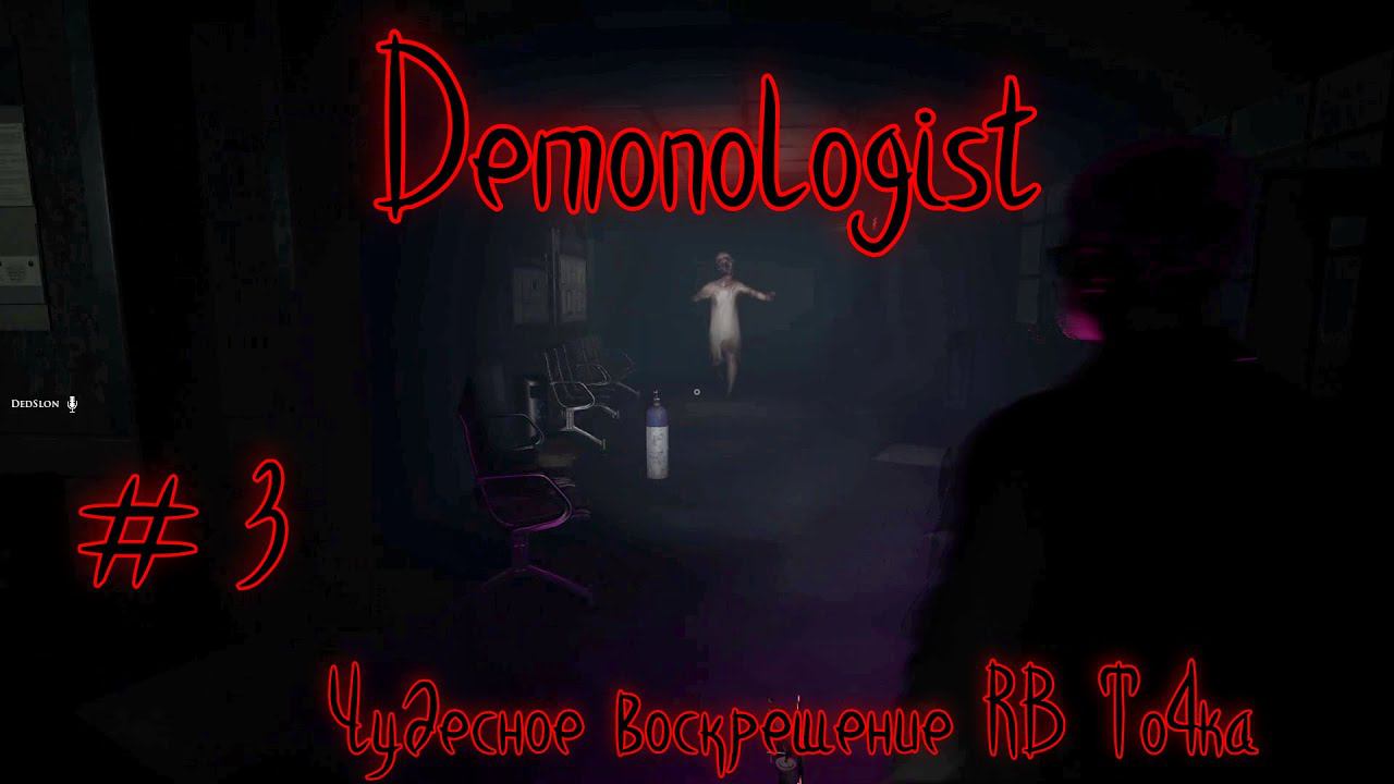Demonologist # 3. Чудесное воскрешение RB To4ka!