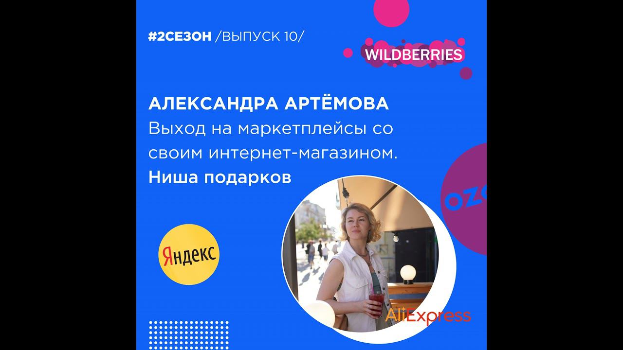 Александра Артёмова - выход на маркетплейсы со своим интернет-магазином.Ниша подарков.