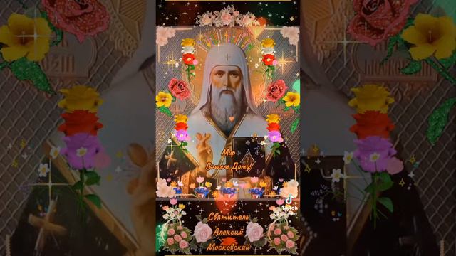 Мир Вашему Дому! 25 февраля Святитель Алексий Московский, митрополит Киевский