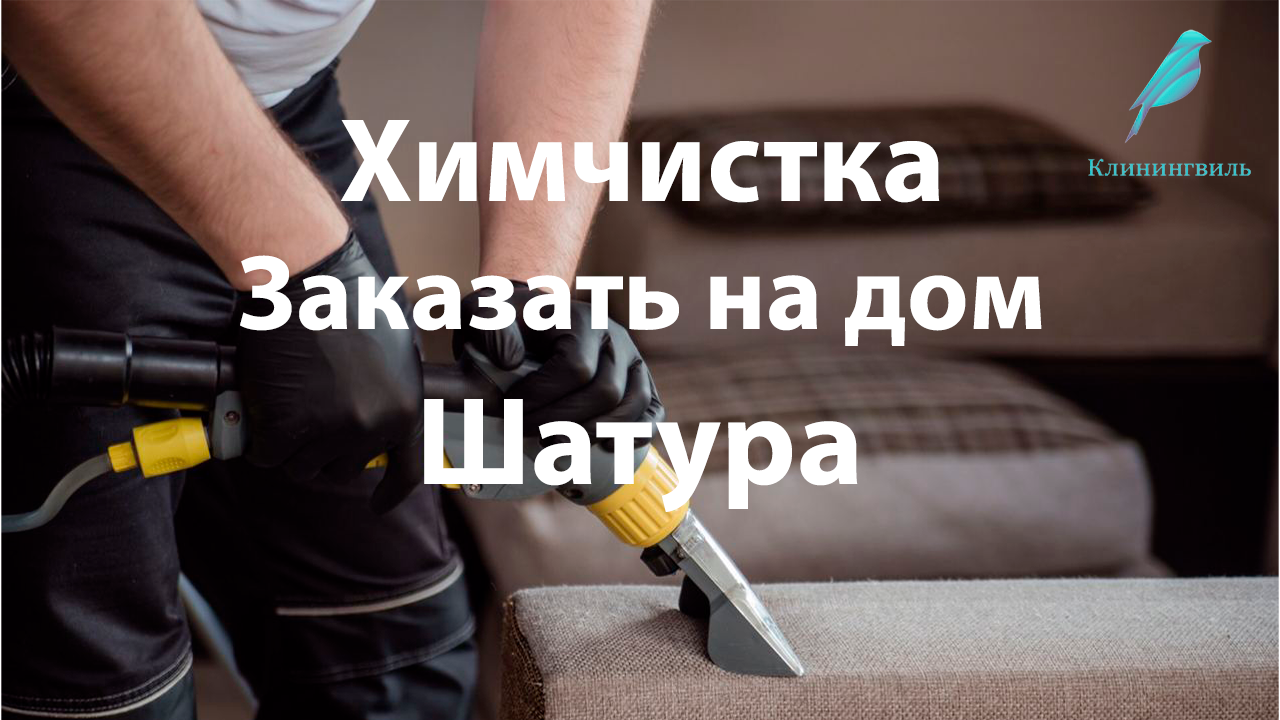 Как выбрать химчистку в Шатуре: Полезные советы и рекомендации