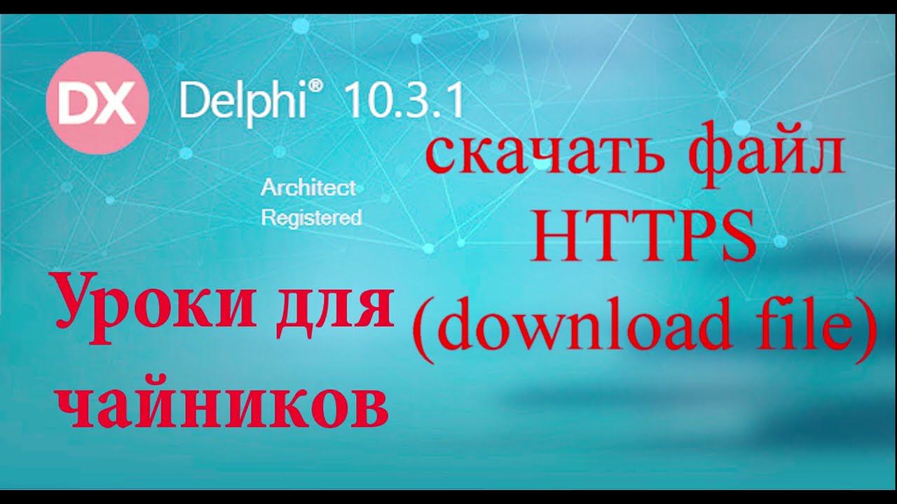 Урок на делфи 66.  скачать файл по HTTPS протоколу