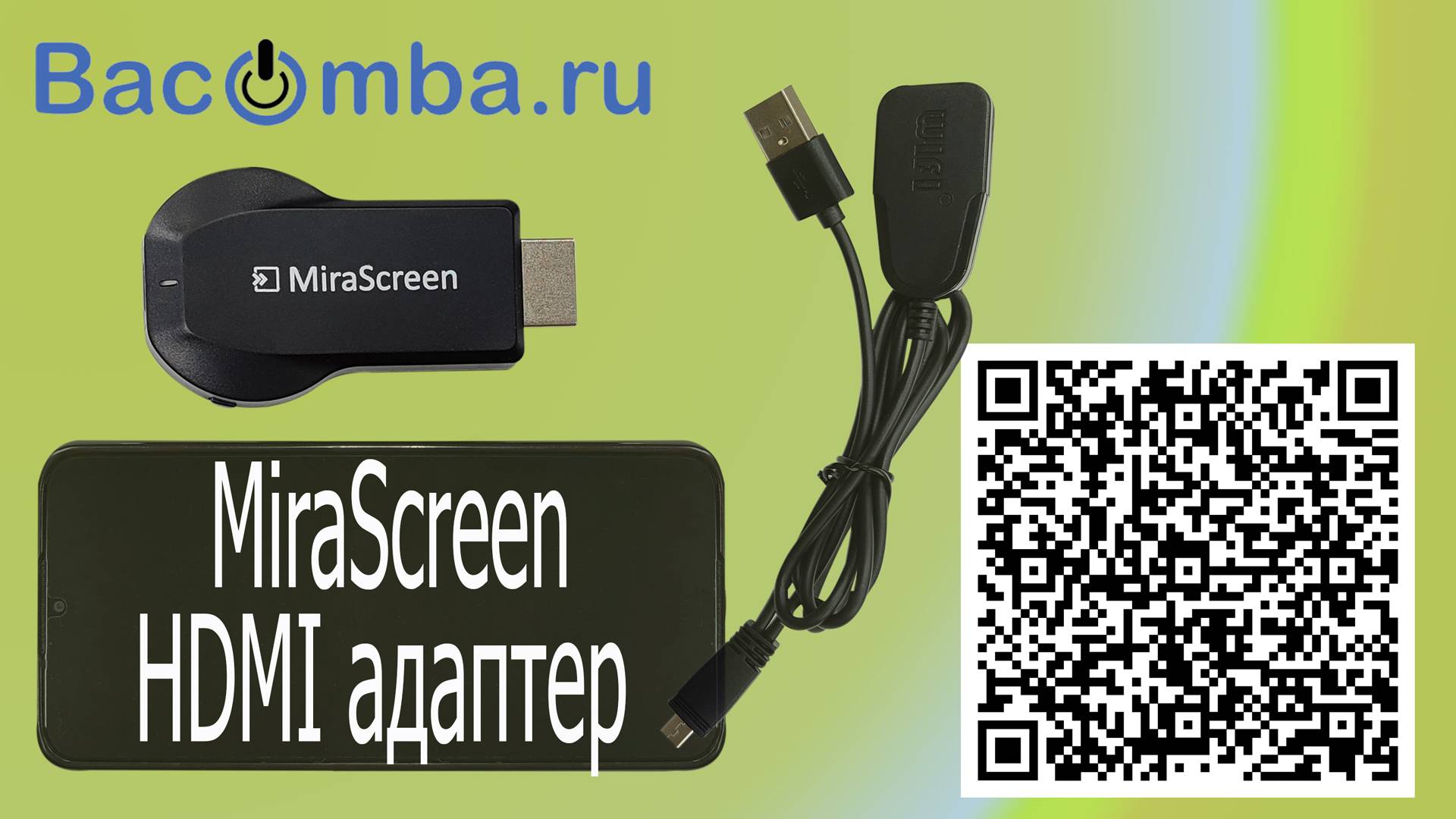 Подключить телефон к телевизору через адаптер MiraScreen