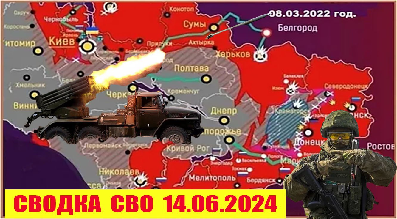 Сводка боевых действий с Украины 14.06.2024.  От  Павла  Белецкого