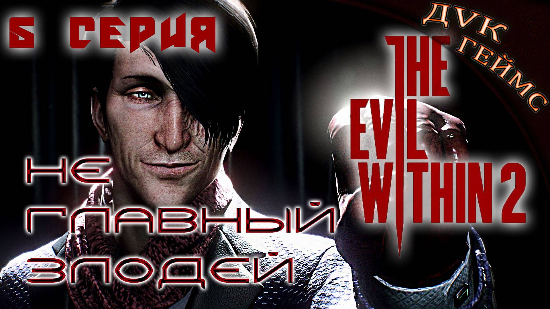 The Evil Within 2 / 5 серия / Фото и вспышки Стефано.