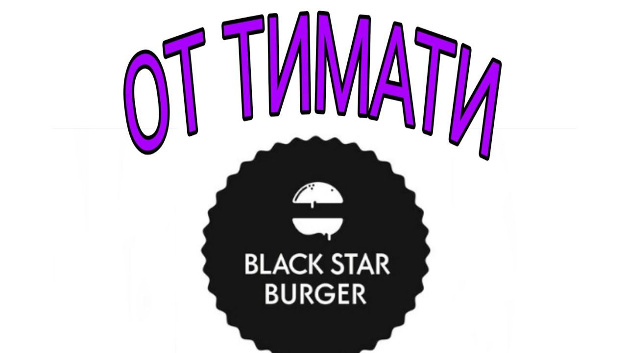 РЕСТОРАН Black Star Burger/БУРГЕРЫ ОТ ТИМАТИ В СПБ #blackstarburger #питер