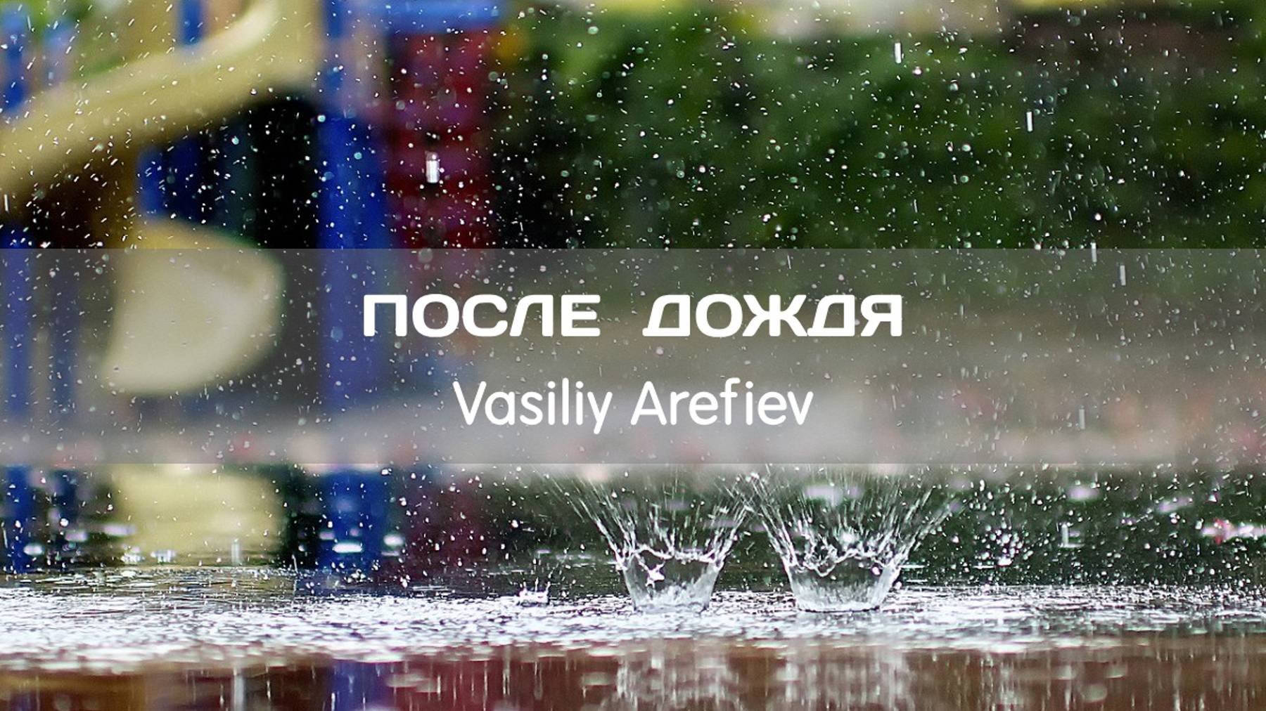 Vasiliy Arefiev - После Дождя