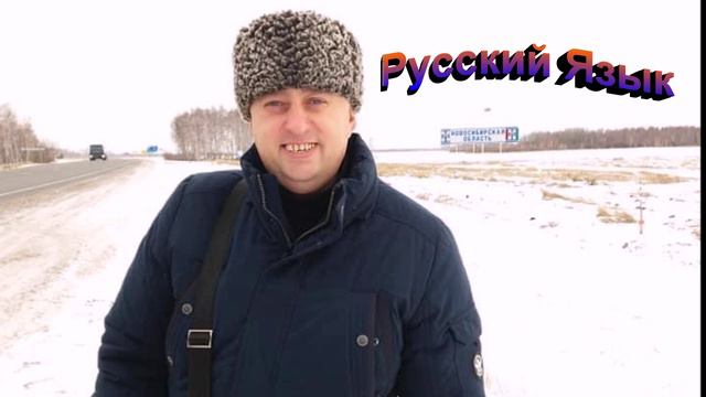 Русский язык