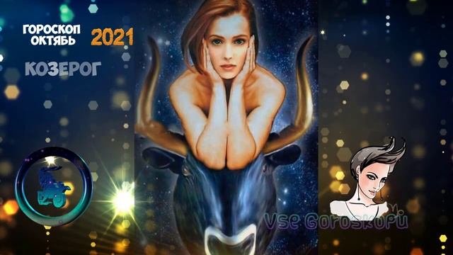 Козерог Самый Точный Гороскоп на Октябрь 2021 Подробный Прогноз на месяц