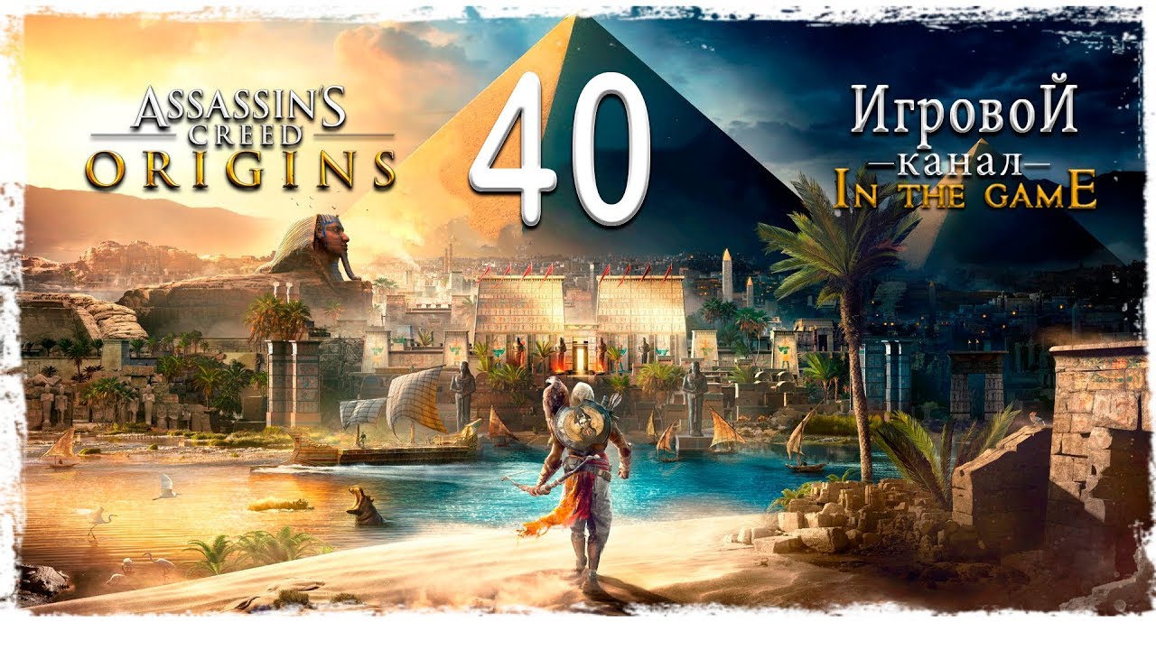 Assassin’s Creed: Origins / Истоки - Прохождение Серия #40 [Ломаная Пирамида]
