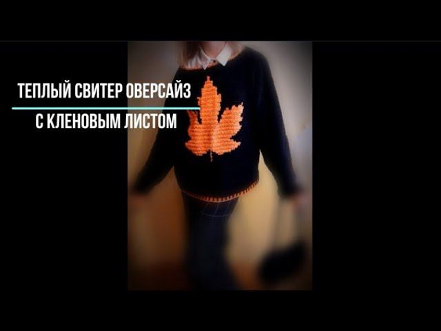 Теплый свитер оверсайз с кленовым листом