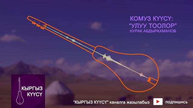 Кыргыз комуз