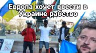 Европа хочет ввести рабство в Украине