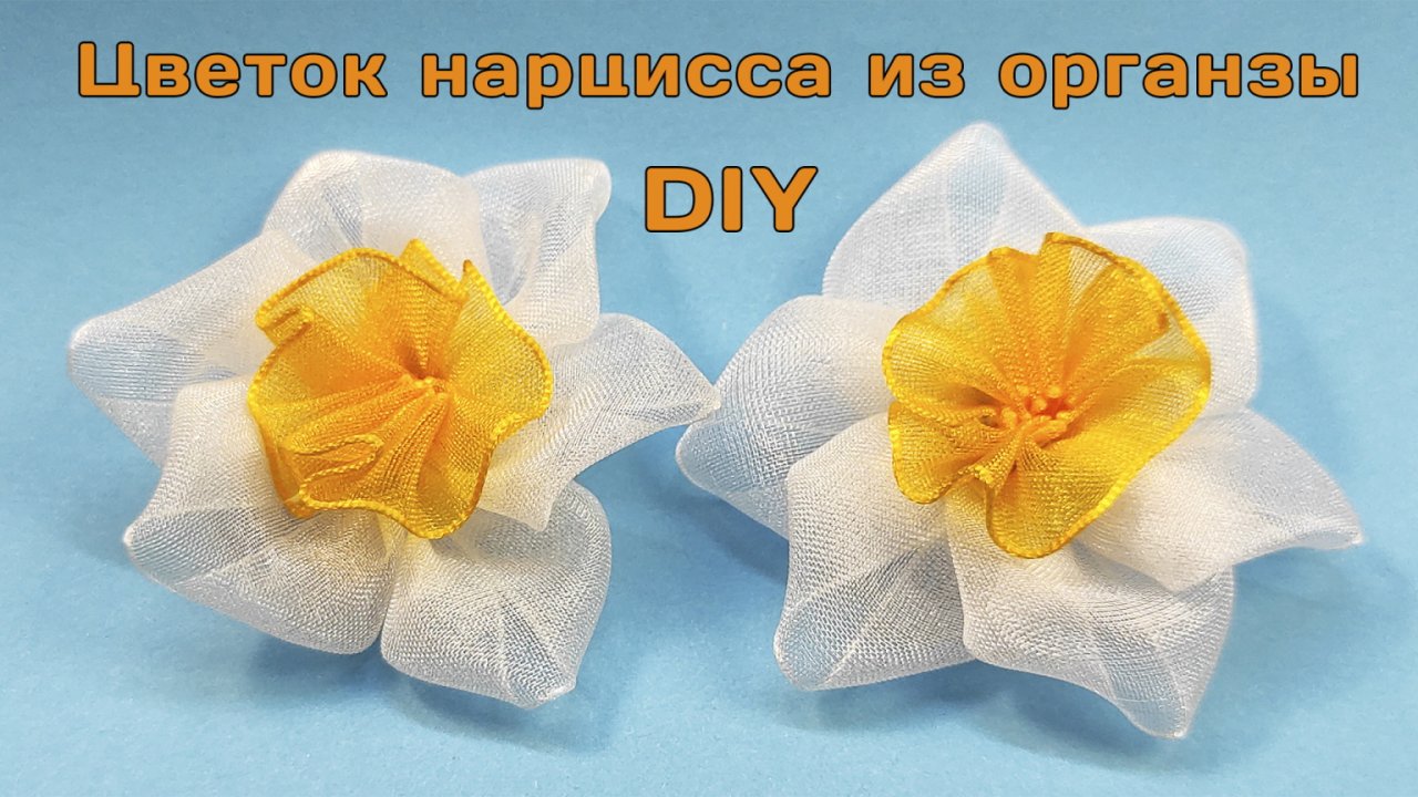 Как сделать цветок нарцисс из лент органзы 2,5 см своими руками для заколок волос