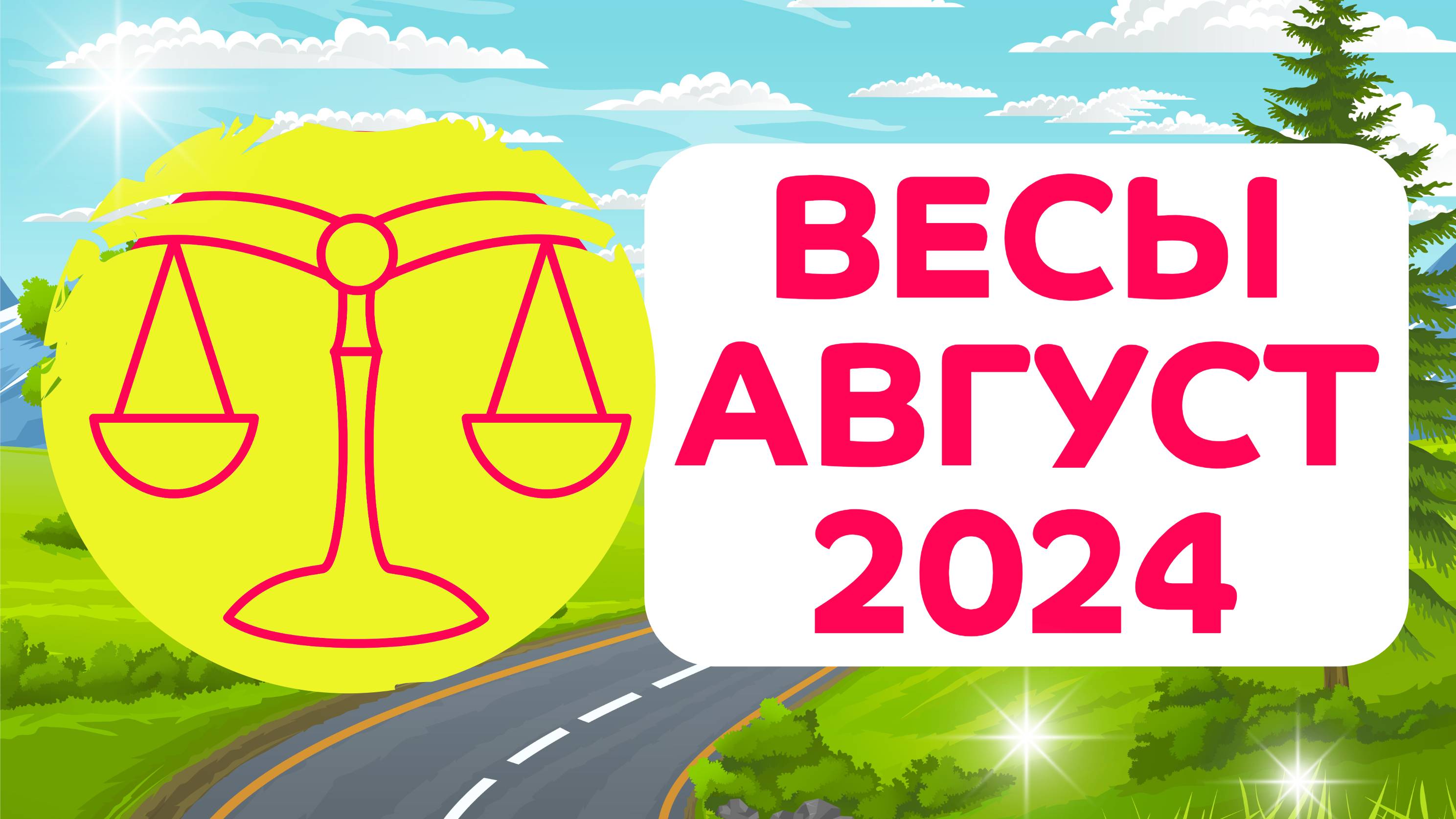 ВЕСЫ АВГУСТ 2024 гороскоп ✴️ Главные ТЕМЫ МЕСЯЦА ✴️ Астропрогноз на август 2024 года для Весов