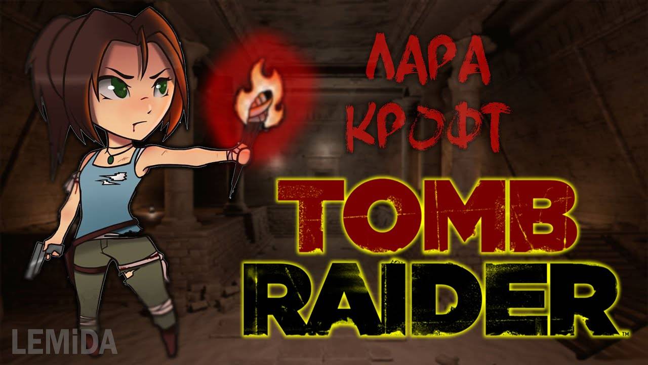 #02 Tomb Raider | Лара Крофт