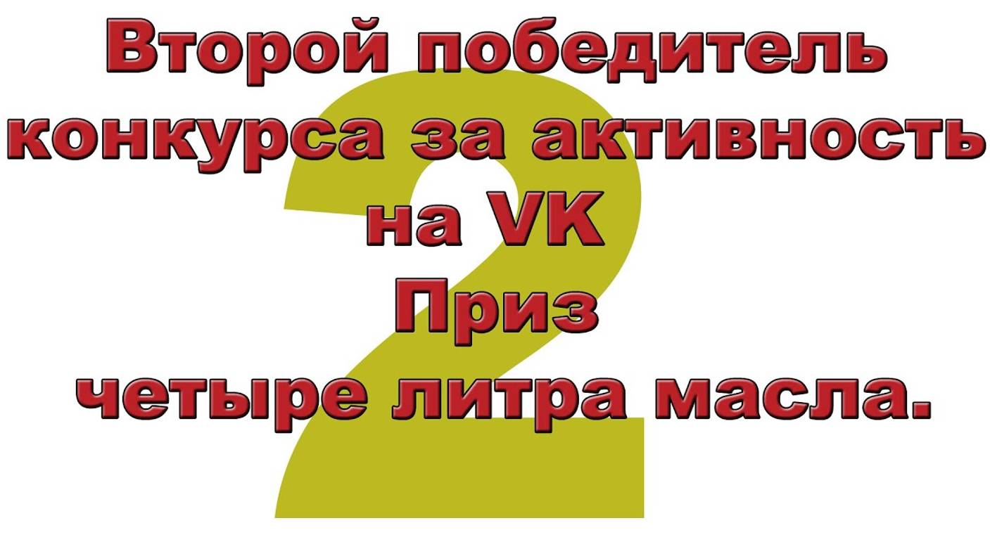 Второй победитель конкурса за активность на VK  Приз - четыре литра масла. (1)