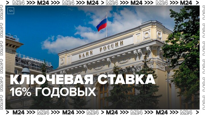 Банк России сохранил ключевую ставку на уровне 16% годовых — Москва 24