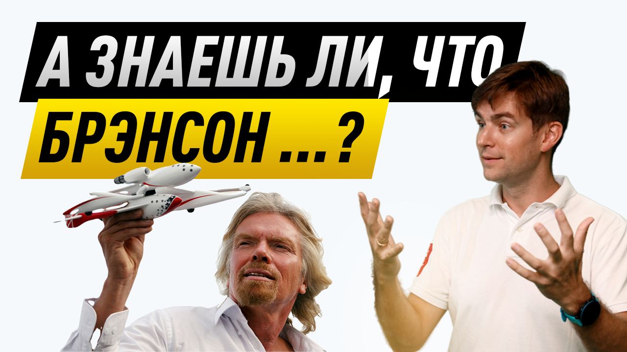 Ричард Брэнсон. Великий провокатор или гениальный бизнесмен?