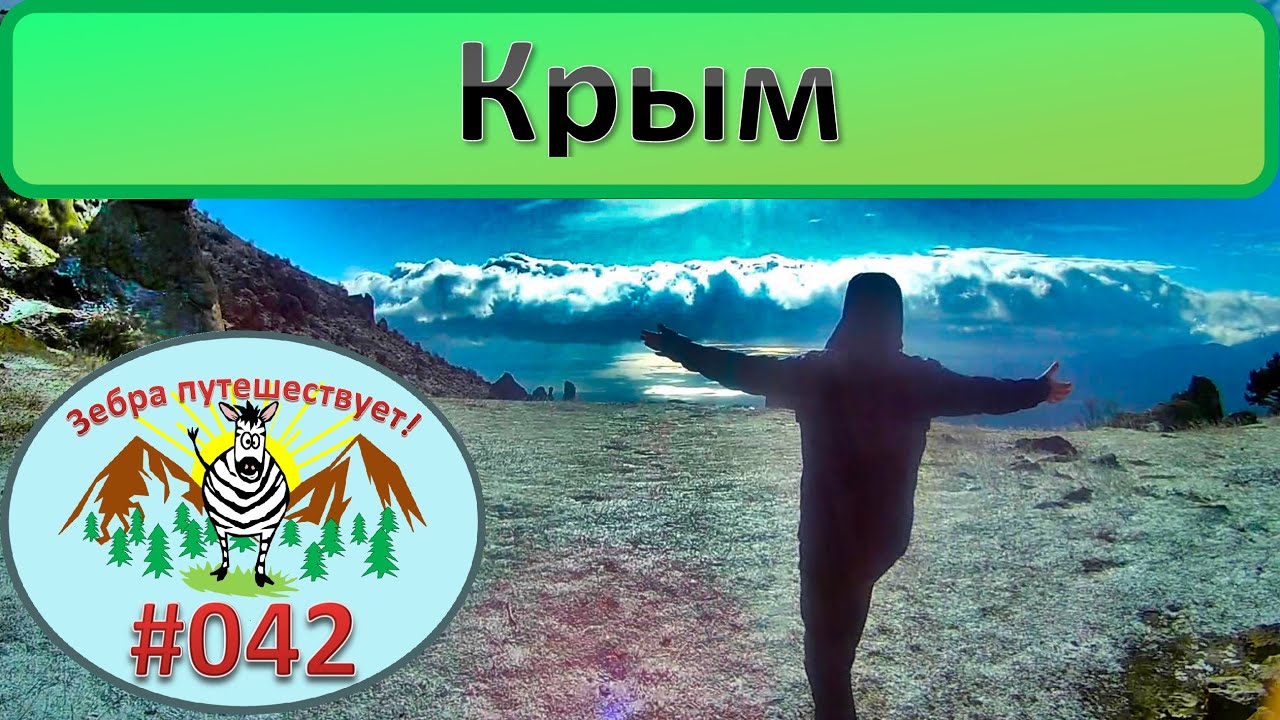 Крым горный