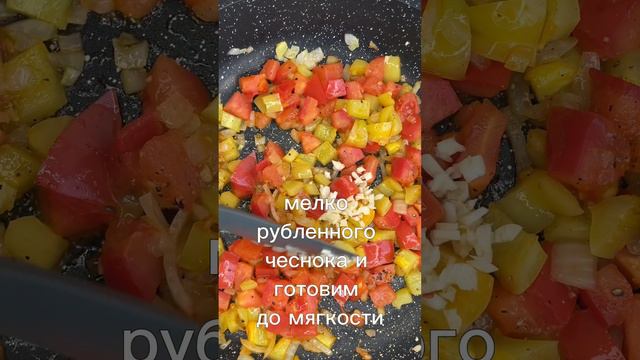Популярное блюдо Болгарии - миш-маш (омлет)✨