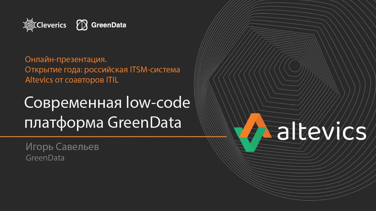 GreenData. Современная low-code платформа