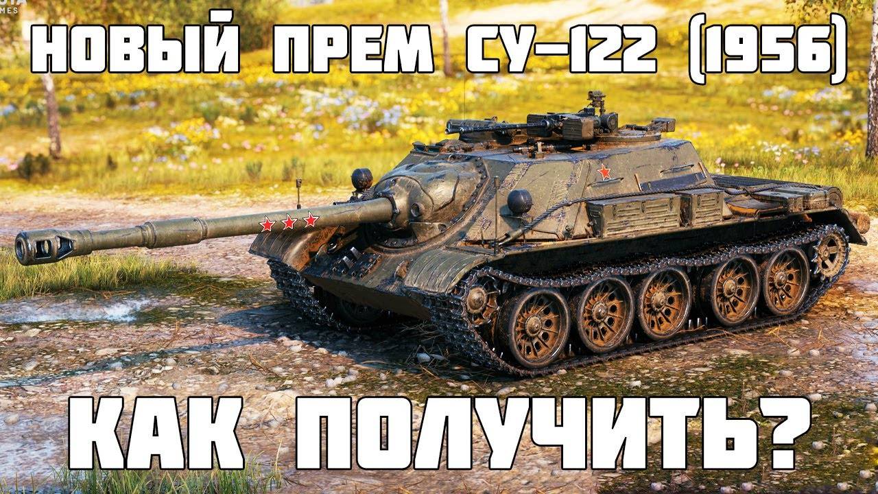 Сборочный цех: СУ-122 (1956) | Мир танков (НОВЫЙ ДЕНЬ)