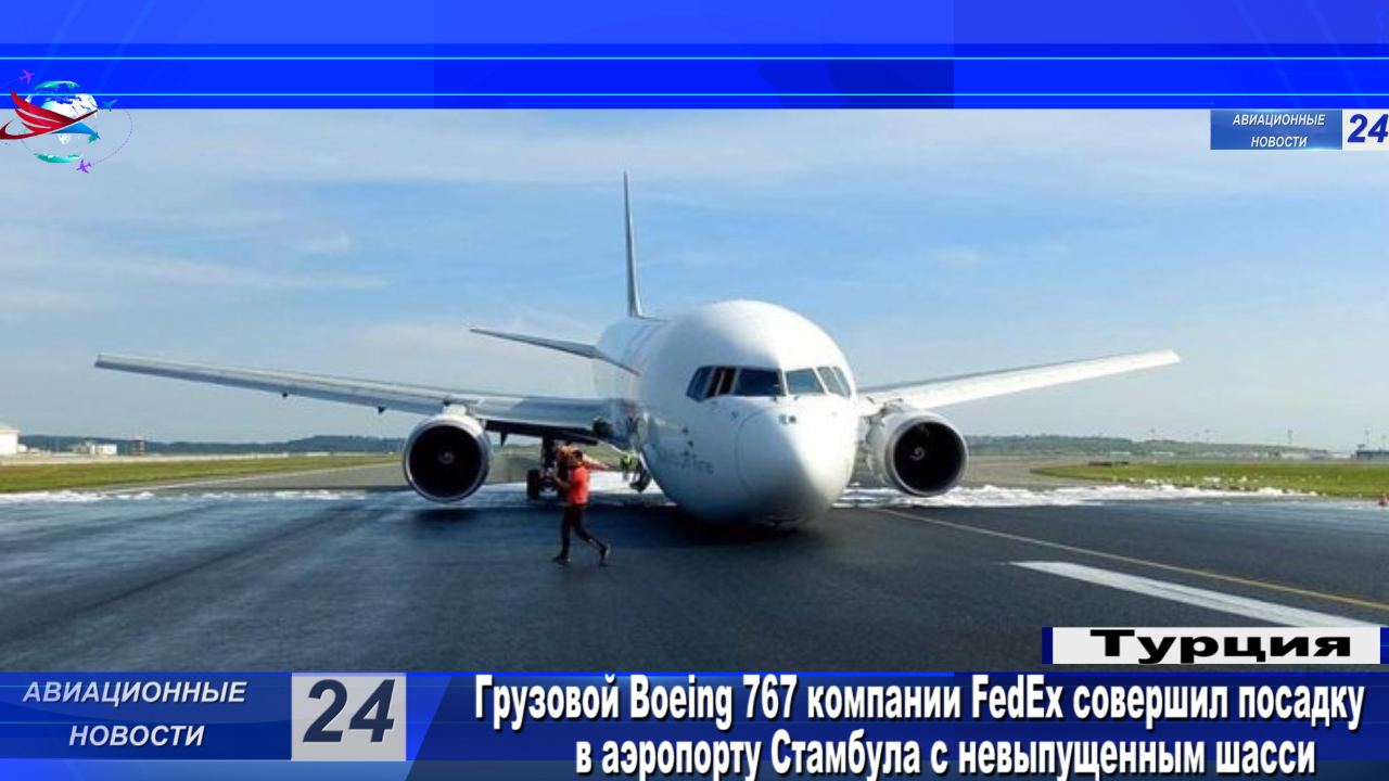 Грузовой Boeing 767 компании FedEx совершил посадку в аэропорту Стамбула с невыпущенным шасси