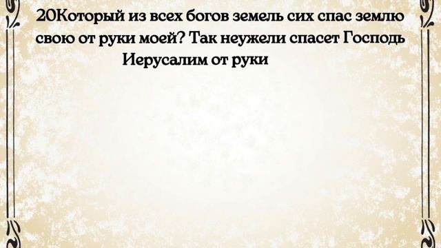 Библия.  Ветхий Завет.  Книга пророка Исаии.  глава 36.