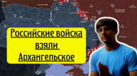 Новости с украинского фронта: Российские войска взяли Архангельское.