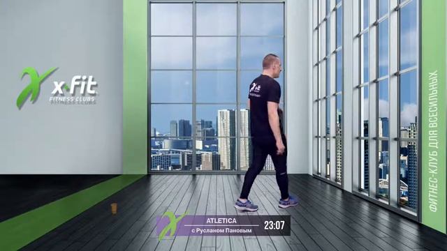 Онлайн-тренировка ATLETICA с Русланом Пановым / 10 апреля 2021 / X-Fit