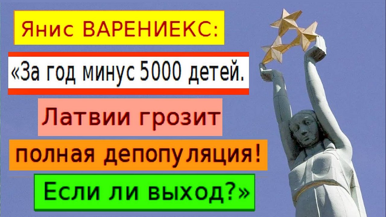 Янис ВАРЕНИЕКС: «За год - минус 5000 детей! Латвии грозит полная депопуляция. Есть ли выход?»