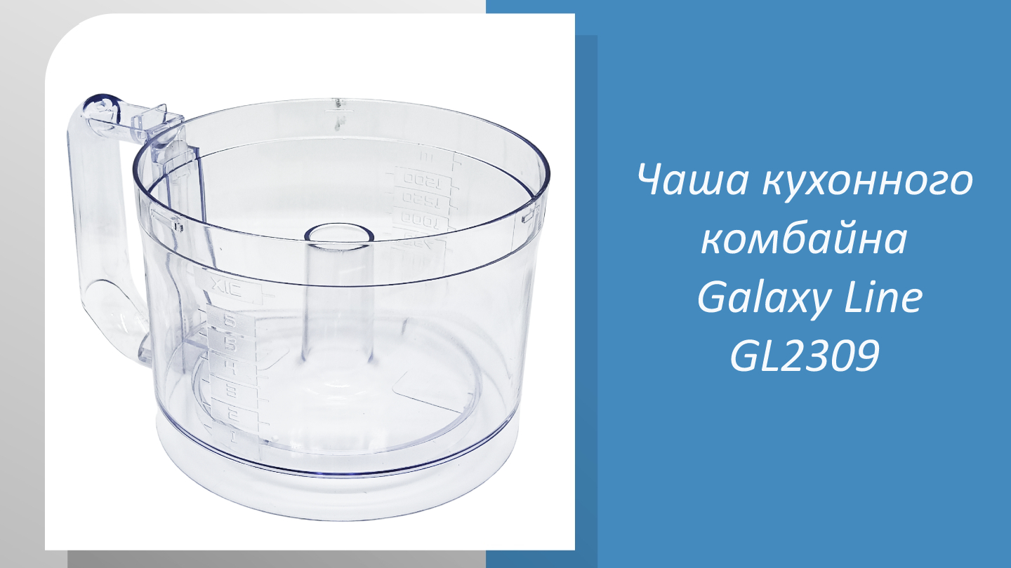 Чаша кухонного комбайна Galaxy Line GL2309