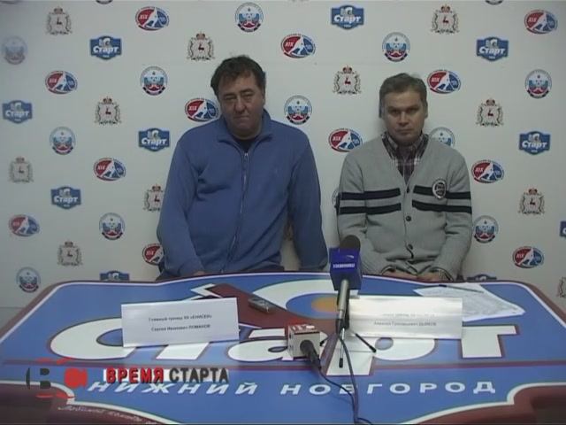 СТАРТ (Нижний Новгород) - ЕНИСЕЙ (Красноярск) Пресс-конференция.
