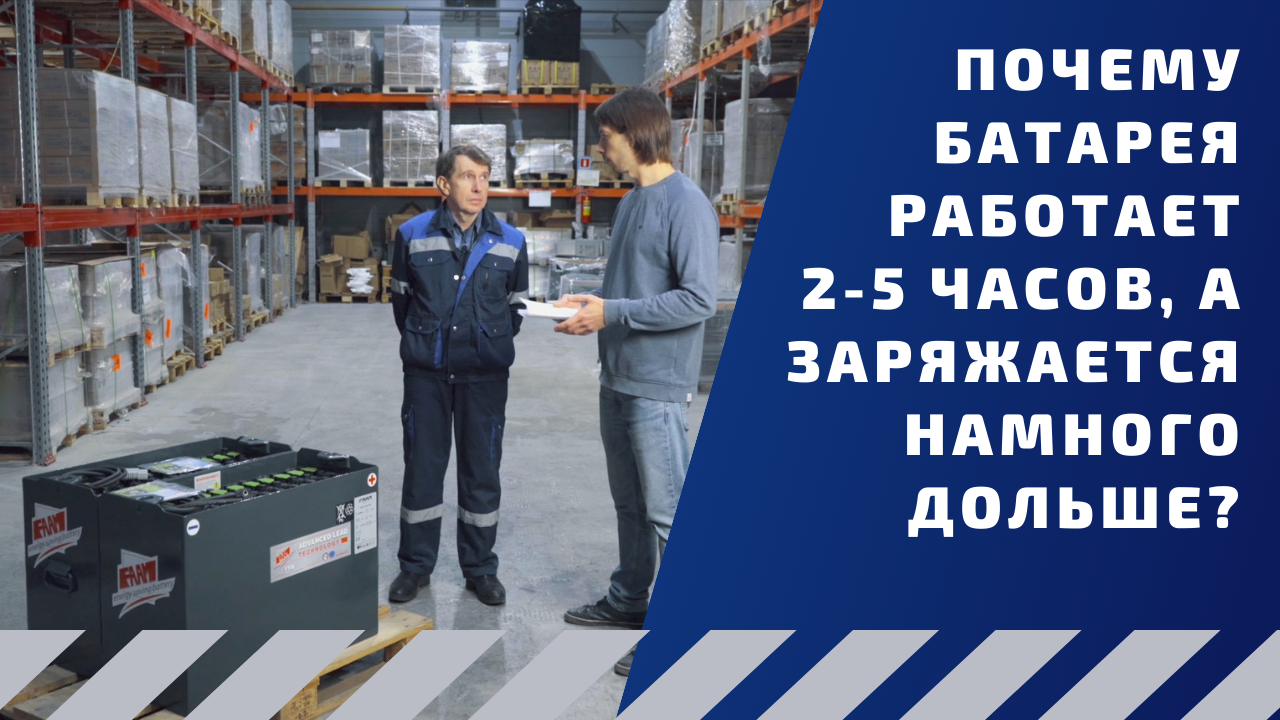 Почему батарея работает 2-5 часов, а заряжается намного дольше?