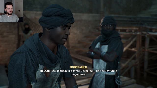 СТАРЫЙ ДРУГ ОКАЗАЛСЯ ЖИВ Прохождение Assassin's Creed Mirage на русском языке #4