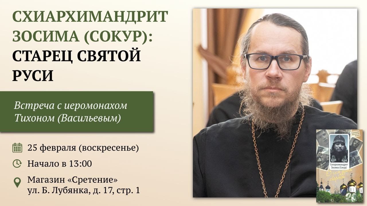Схиархимандрит Зосима (Сокур): старец Святой Руси. Иеромонах Тихон (Васильев)