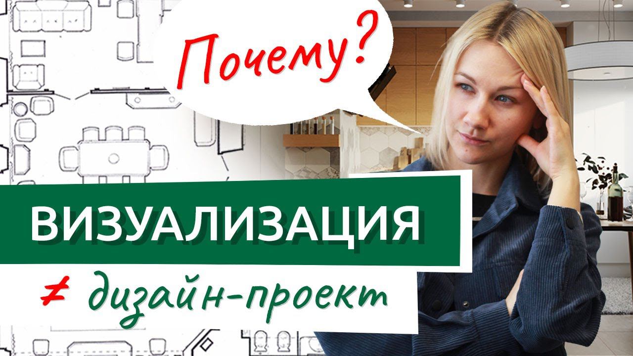 Почему 3D-визуализация не дизайн-проект!
