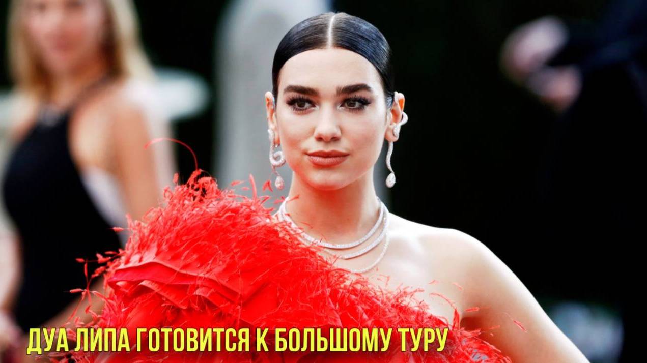 Дуа Липа готовится к большому туру | Новости Первого