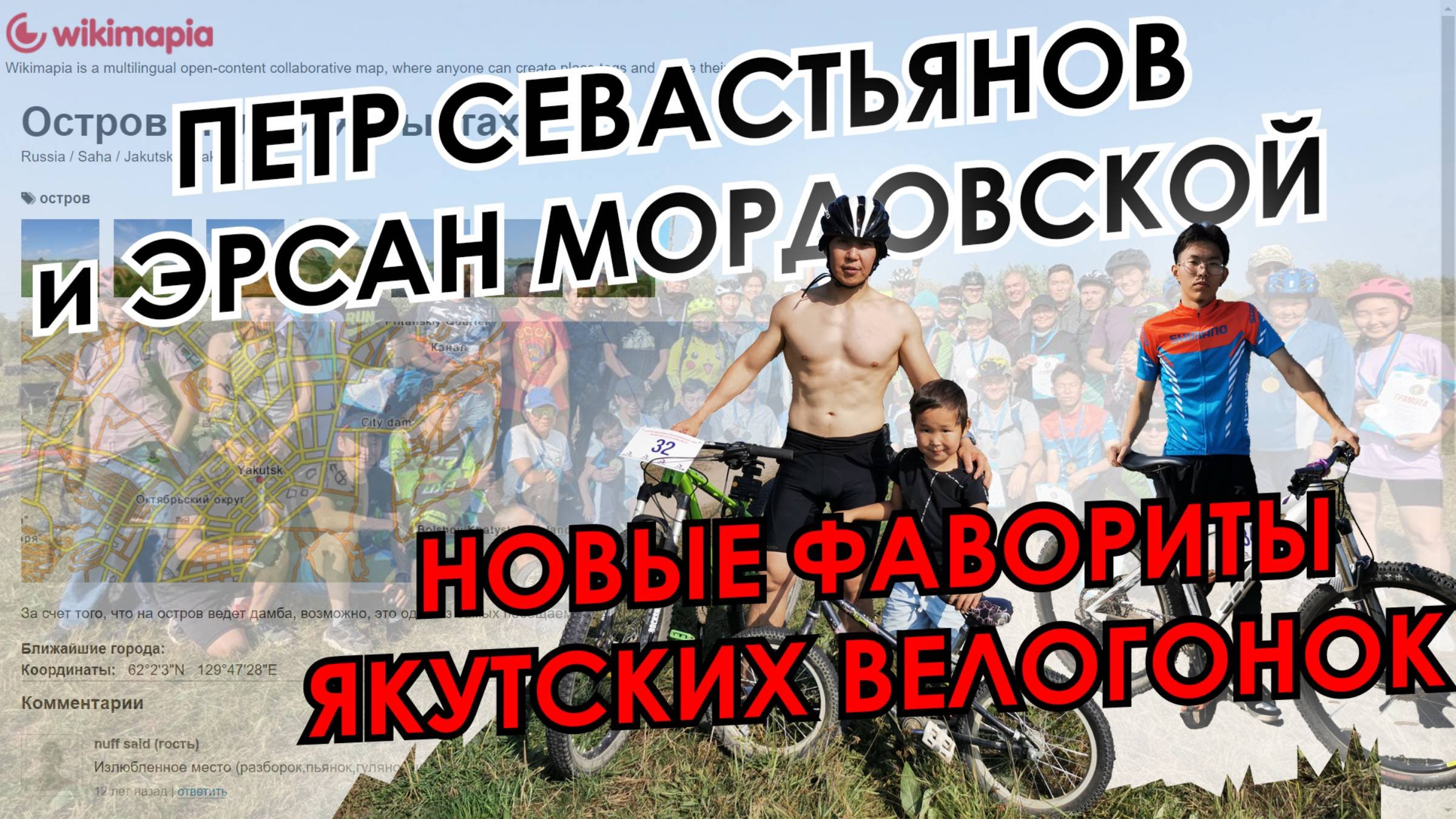 Петр Севастьянов и Эрсан Мордовской - новые фавориты якутских велогонок