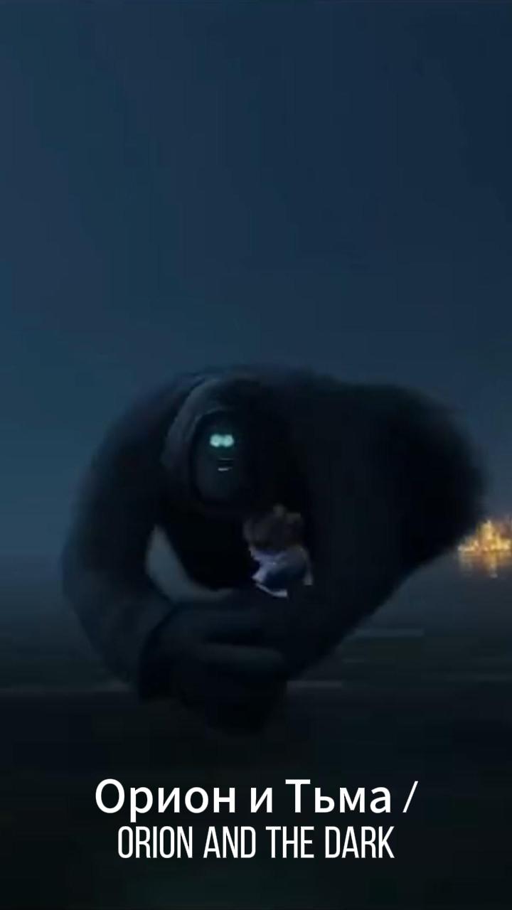 Орион и Тьма