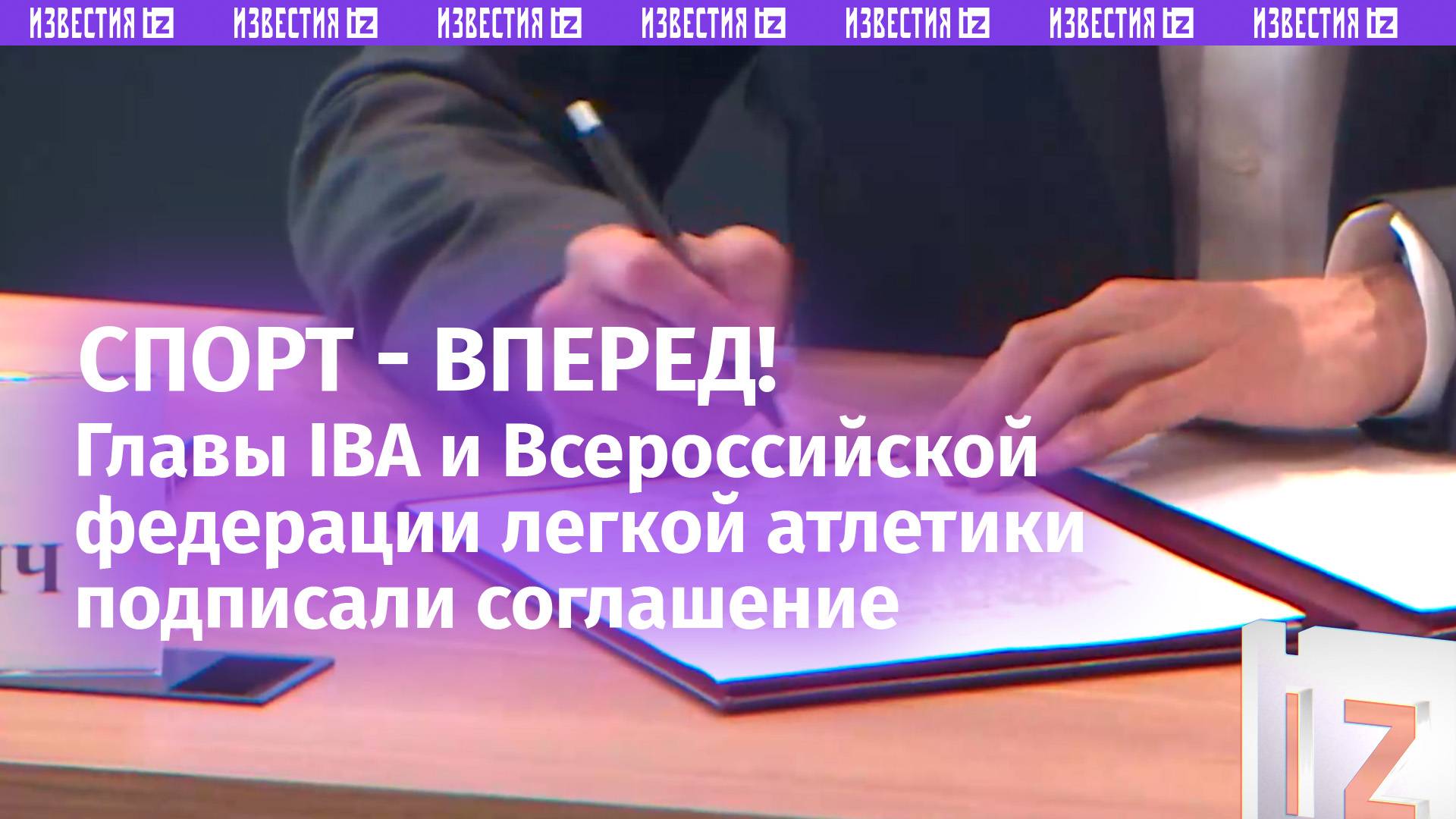 Главы IBA и ВФЛА подписали соглашение о сотрудничестве / Известия